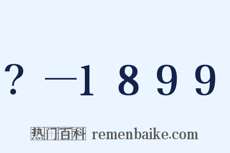 ？—1899是什么意思的图片